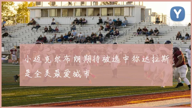小迈克尔布朗期待被选中称达拉斯是全美最爱城市