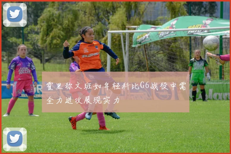 霍里称文班如年轻科比G6战役中需全力进攻展现实力